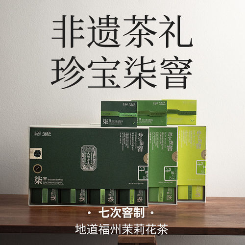 大经茶庄 珍宝柒窨 茉莉花茶七次窨制浓香型花茶96克礼盒装