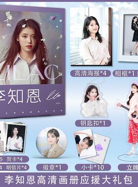 李知恩【LILAC】专辑IU写真集周边签名海报明信片钥匙扣人形立牌