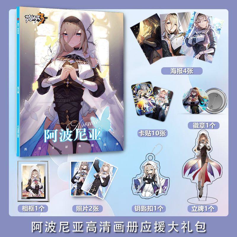 崩坏3阿波尼亚个人周边写真集海报照片钥匙扣立牌卡贴徽章大礼包.