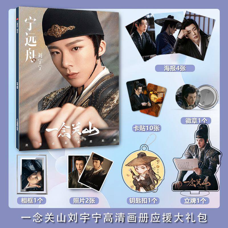 一念关山刘宇宁周边剧照写真集海报照片钥匙扣立牌小卡徽章大礼包