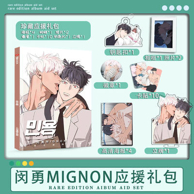 韩漫闵勇MIGNON动漫周边