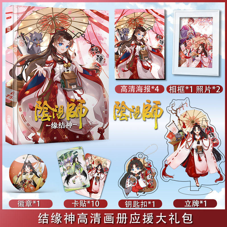 阴阳师缘结神个人周边写真画册亚克力钥匙扣立牌徽章高清海报卡贴