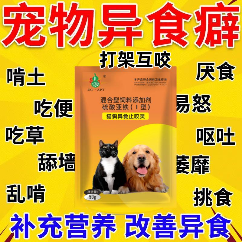 狗狗猫咪异食止咬灵异食癖厌食金毛犬用防狗吃屎宠物营养宠物专用