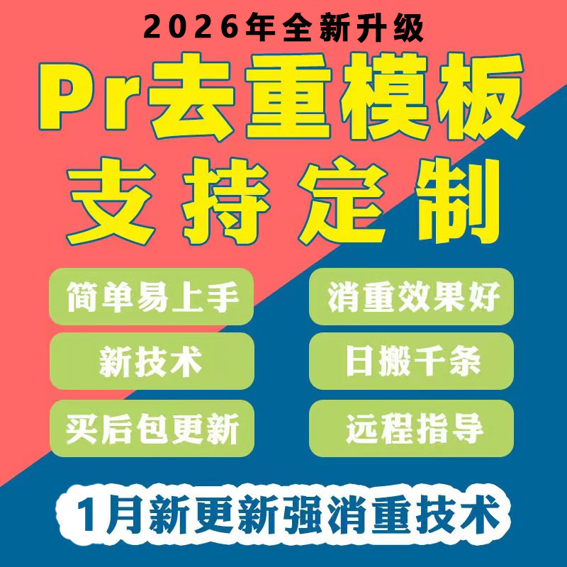 PR去重模板搬短视频运直播过原创剪辑上热门批量裂变起号软件定制,商务/设计服务,样图/效果图销售,淘宝优惠券,粉丝福利购,淘宝优惠卷
