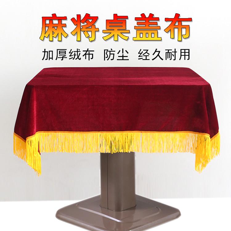 麻将机防尘盖布金丝绒麻将桌布绒布加厚丝绒麻将机防尘罩红盖布