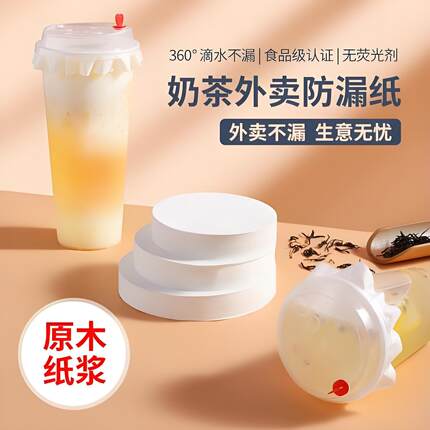 奶茶杯一次性防漏纸外卖打包垫片封口膜咖啡饮品密封封口膜防溢纸
