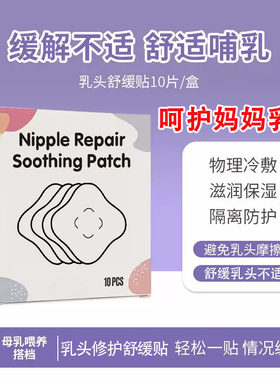哺乳宝妈水凝胶舒缓乳贴孕妇产后喂奶乳头舒缓呵护修护乳贴