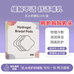 哺乳宝妈水凝胶舒缓乳贴孕妇产后喂奶乳头舒缓呵护修护乳贴