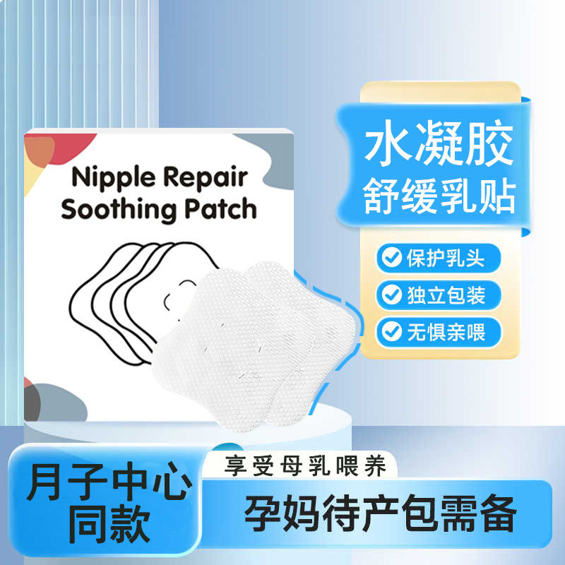 水凝胶乳头舒缓贴产后乳头修护哺乳妈妈呵护护理乳头舒缓修护贴