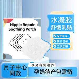 水凝胶乳头舒缓贴产后乳头修护哺乳妈妈呵护护理乳头舒缓修护贴