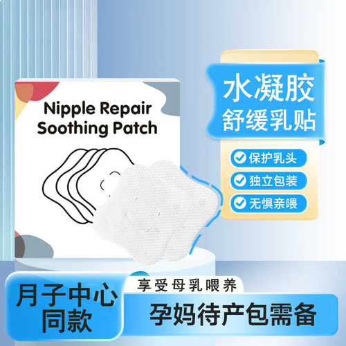 水凝胶乳头舒缓贴产后乳头修护哺乳妈妈呵护护理乳头舒缓修护贴