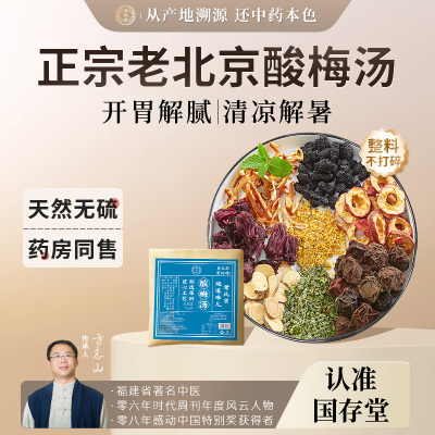 国存堂老北京酸梅汤冰镇更爽口