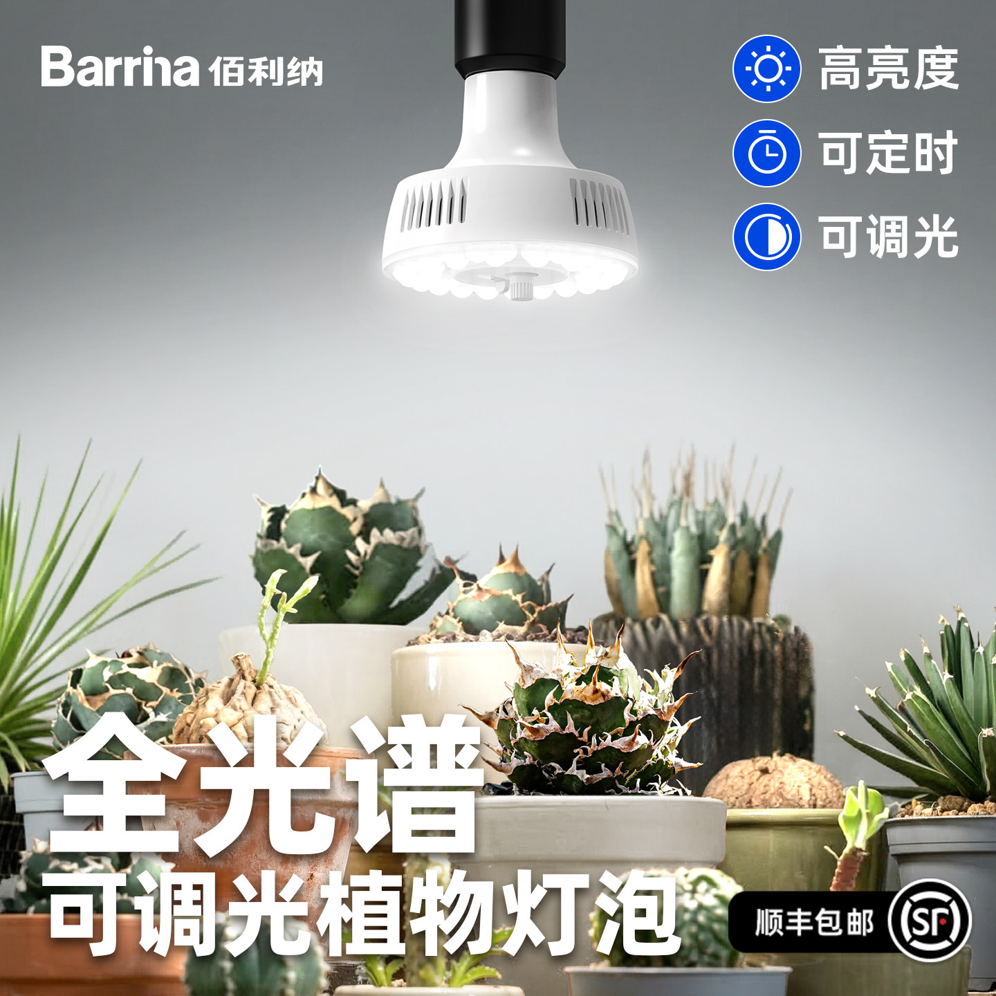佰利纳仿太阳全光谱植物补光灯多肉块根龙舌兰绿植生长灯E27灯泡图片