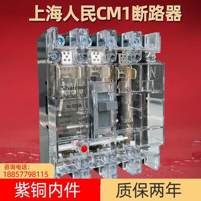 上海人民CM1塑壳断路器3P三相四线4P空开保护器380V空气开关透明