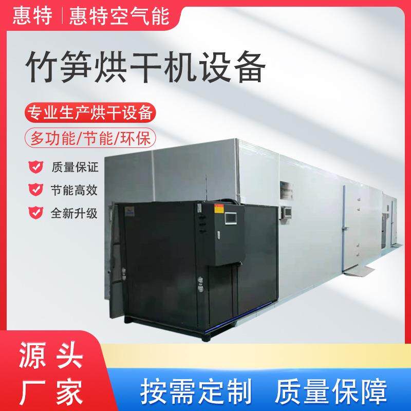 竹笋烘干机热泵空气能干燥设备箱式一体连续式多种可用节能环保