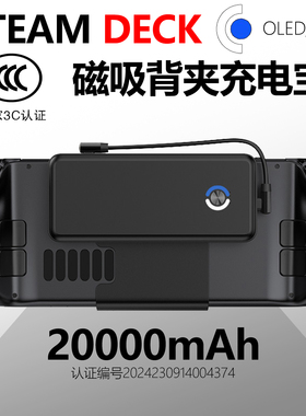 Steam Deck LCD/OLED背夹电池充电宝电源磁吸背挂20000mAh快充45W