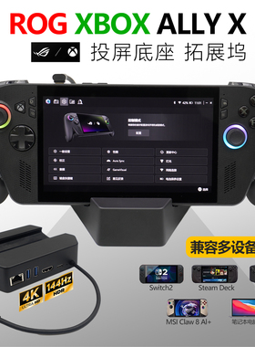 通用ROG XBOX ALLY X投屏底座Steamdeck/Switch2拓展坞4K144 HUB
