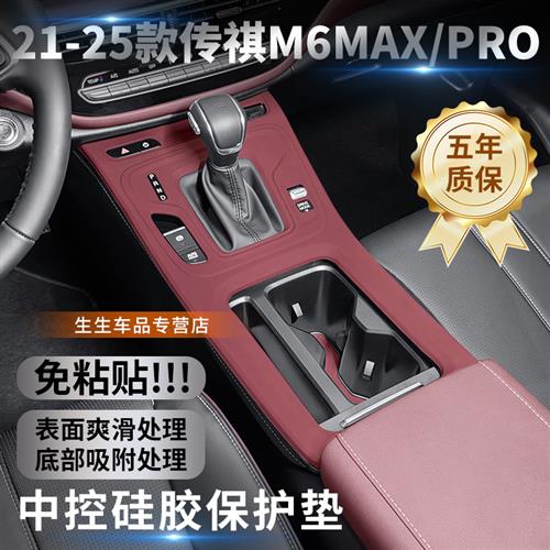 适用广汽传祺M6pron中控硅胶保护垫m6MAX汽车内饰排挡贴膜改装配