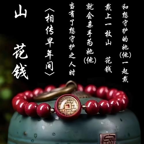 先生推荐蛇年新款山花钱朱华匠心之作手串驾车用品