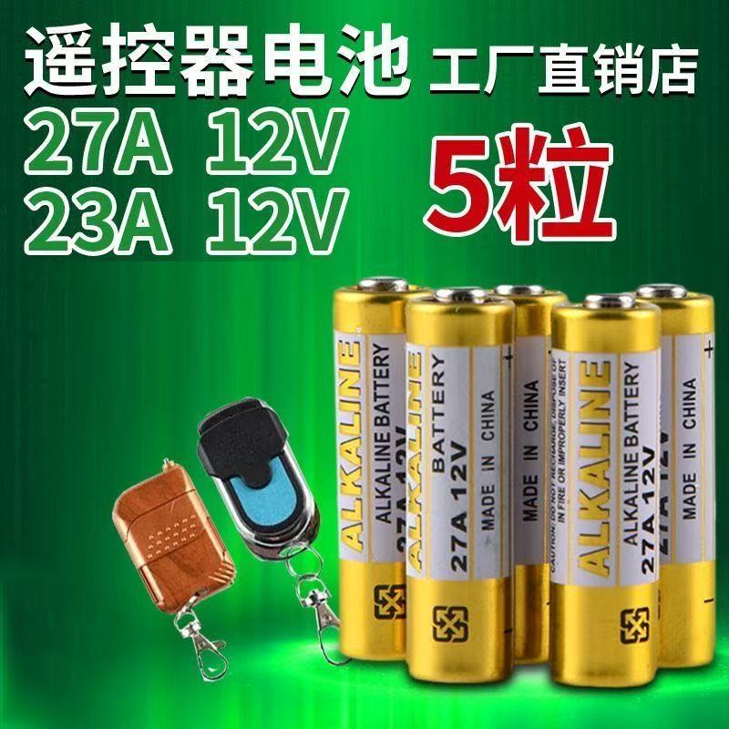 正品23A12V电池23AE12伏A23S引闪器门铃吊灯电动车库卷帘门遥控