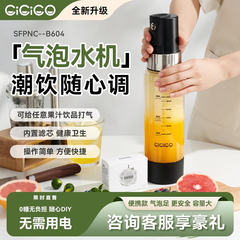 CiCiCO气泡水机家用便携式碳酸自制饮料苏打水机大容量可打果汁