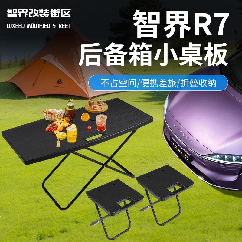 适用于智界R7后备箱小桌板车载露营尾箱折叠桌子户外野餐汽车用品