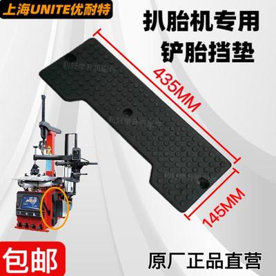 上海优耐特扒胎机铲胎挡垫巴兰仕原厂配件拆胎机U226压胎保护胶垫