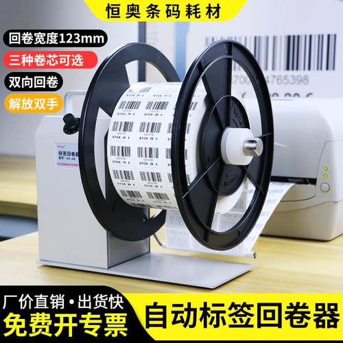 条码打印机支架水洗标吊牌回卷器不干胶全自动双向回绕卷纸机