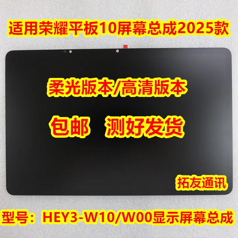 适用于荣耀平板10屏幕总成2025款屏HEY3-W00/W10原装显示内外屏幕