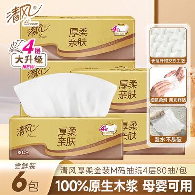 清风抽纸亲肤无刺激4层加厚面巾纸80抽M码大尺寸餐巾纸家用实惠装