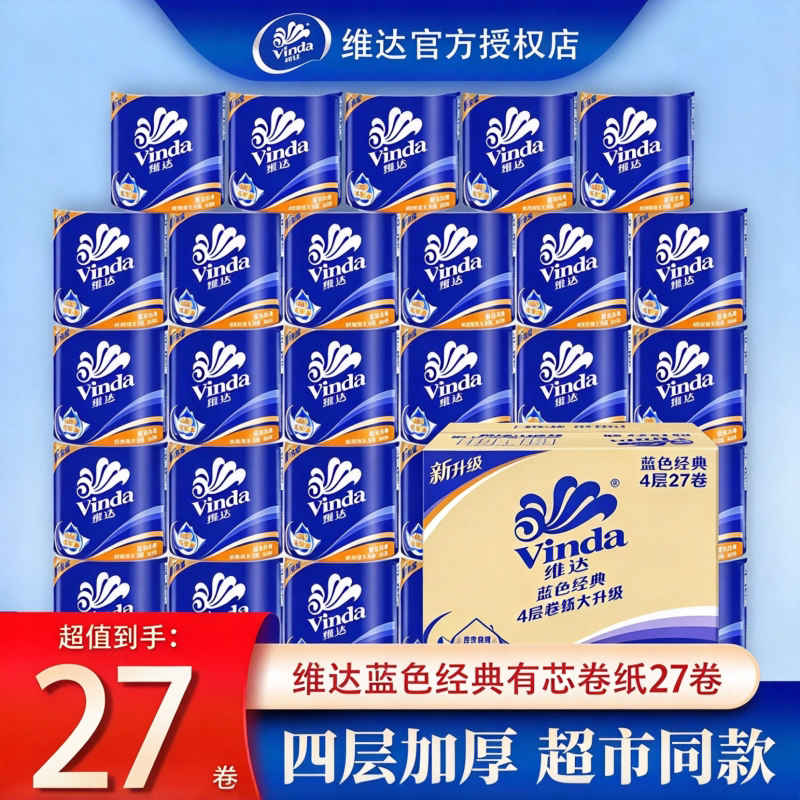 维达蓝色经典有芯卷纸4层大卷加厚家用装卫生纸巾厕纸卷筒纸实惠