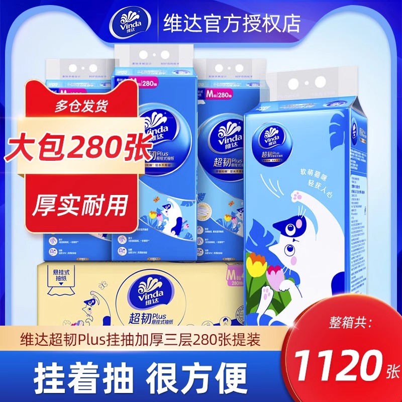 维达挂抽280抽整提4包家用