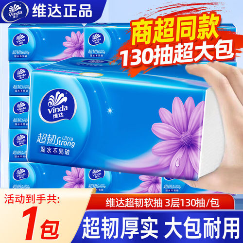 维达超韧抽纸3层130抽