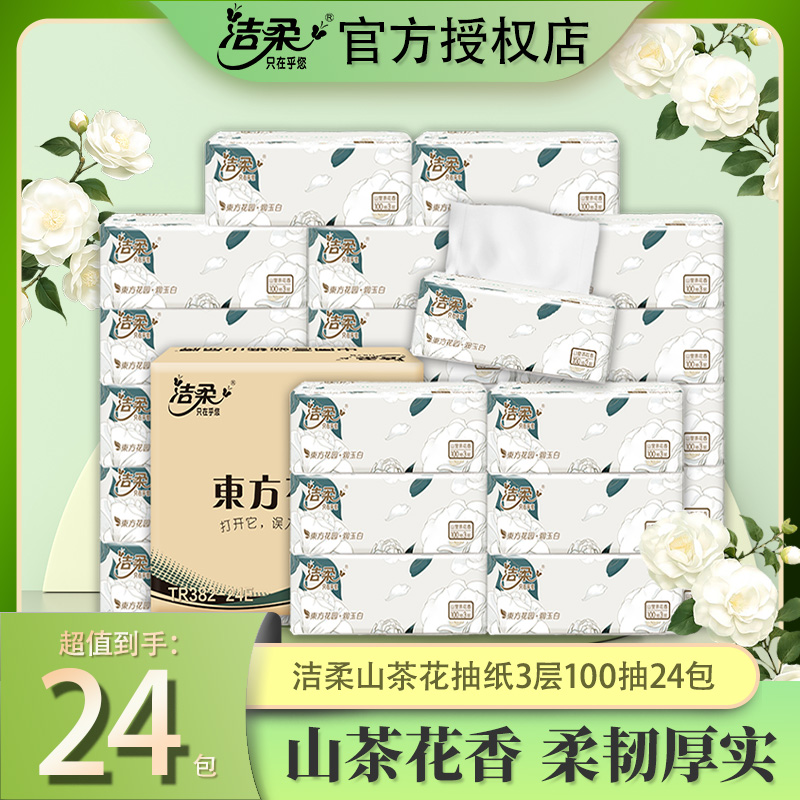 洁柔山茶花抽纸面巾纸3层100抽24包整箱家停用实惠装餐巾卫生纸巾