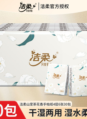 洁柔Face山茶花香手帕纸有香纸巾小包面巾纸便携餐巾纸可湿水抽纸