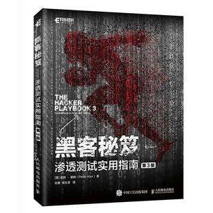 黑客秘笈 电脑网络攻击黑客攻防网站网络安全渗透测试信息安全技术社会工程学网络维护企业管理计算机书籍 渗透测试实用指南第3版