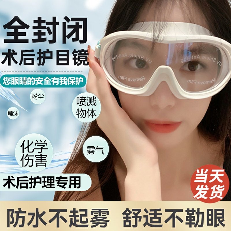 白内障手术后护目镜近视全飞半飞秒双眼皮术后护眼镜洗头洗澡防水