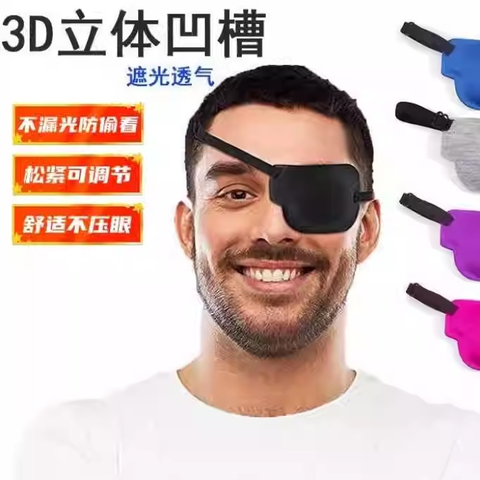 【行业热销】单眼眼罩新款3d眼罩左右眼单眼遮盖护眼罩黑色立体调