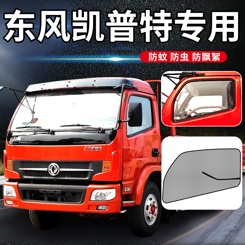 东风凯普特驾驶室装饰K5/K6/K7/K8车门E中卡货车窗帘防蚊纱窗纱网
