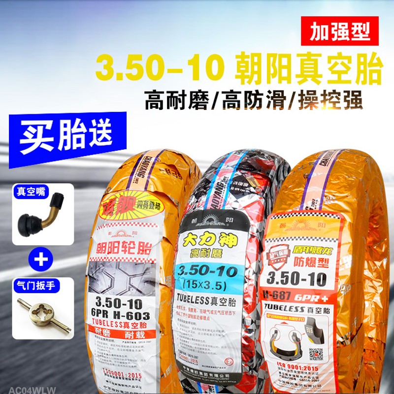 朝阳轮胎 3.50-10 大力神15*3.5摩托车电摩6层级真空胎 350一10寸