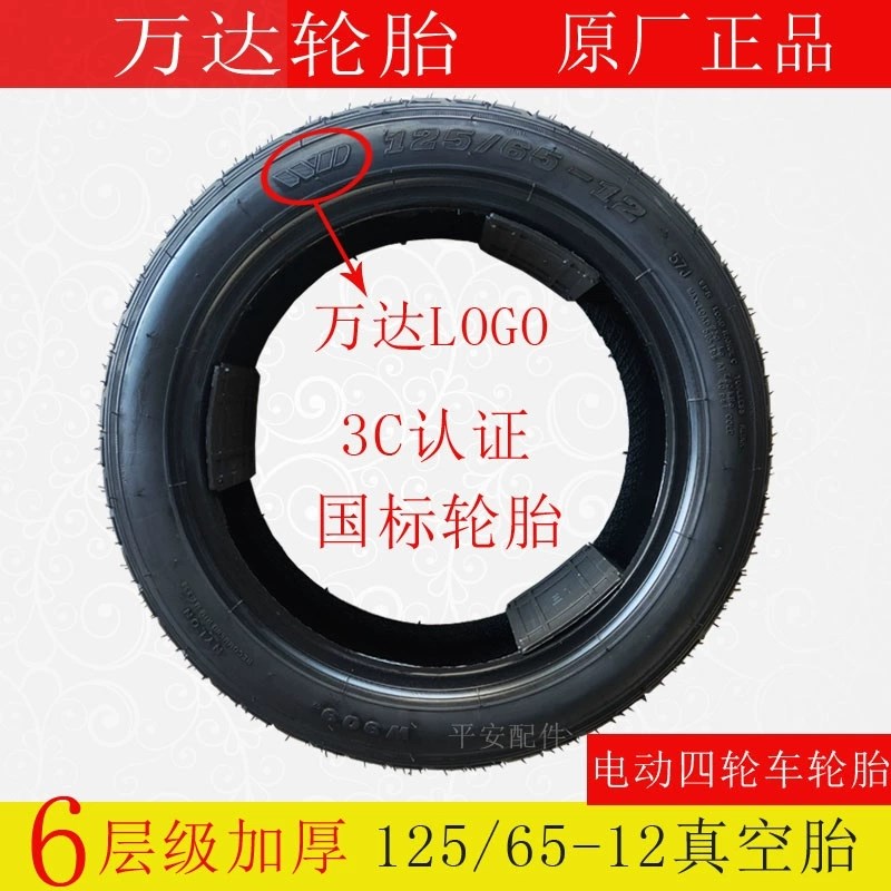 万达轮胎125/65-12真空胎优米东威盛昊三轮车四轮车专用轮胎轮子