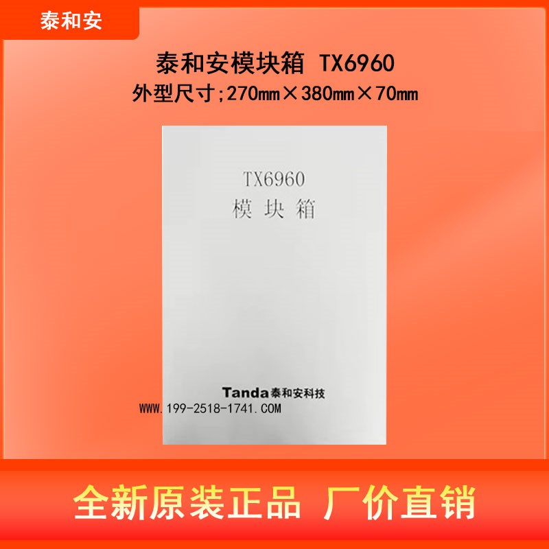 原装店泰和安模块箱 TX6960