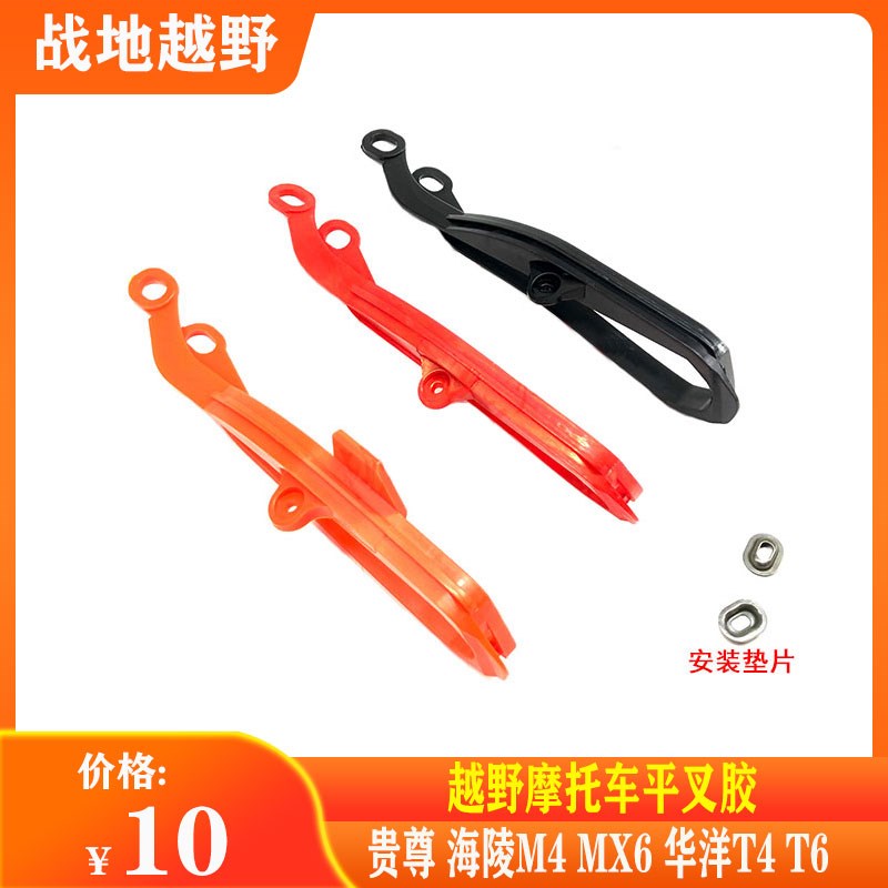 华洋T4 T6 海陵M4 MX6 贵尊越野摩托车平叉胶 链条导链胶 防磨胶