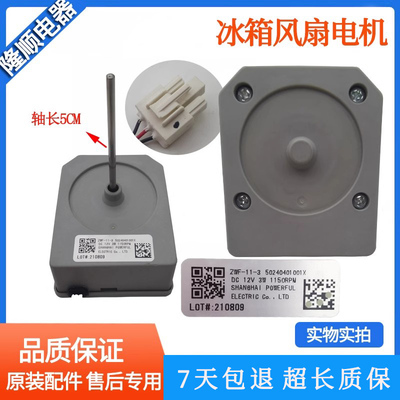 原装美的冰箱风扇风机ZWF-11-3