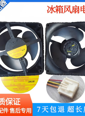 适用东芝冰箱风扇冷藏冷冻散热风扇AU-11240L-303  DC 12V 0.06A