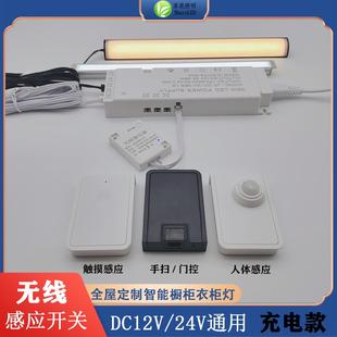无线感应开关12V24V免布线触摸人体手扫门控调光橱衣柜灯带充电款