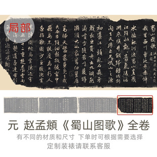 赵孟頫《蜀山图歌》全卷行书书法碑帖高清复制长卷