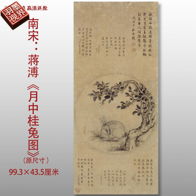 清代蒋溥月中桂兔图传统花鸟图高