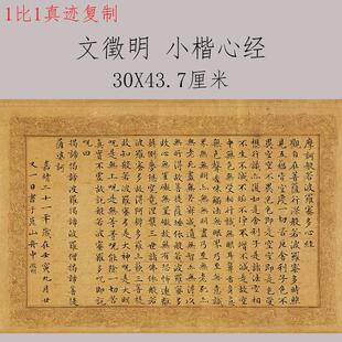 文徵明小楷复古书法心字经画尺牍真迹微喷仿古复制字帖装裱装饰画