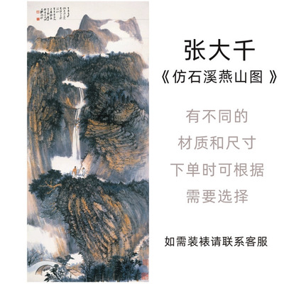 张大千《仿石溪燕山图》山水国画